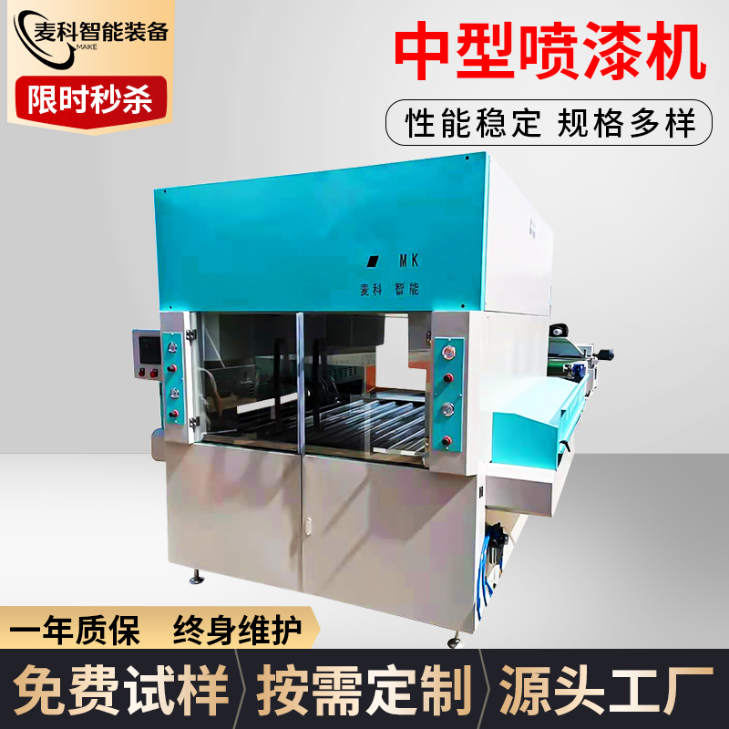 中型喷漆机