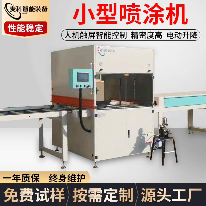 小型喷涂机