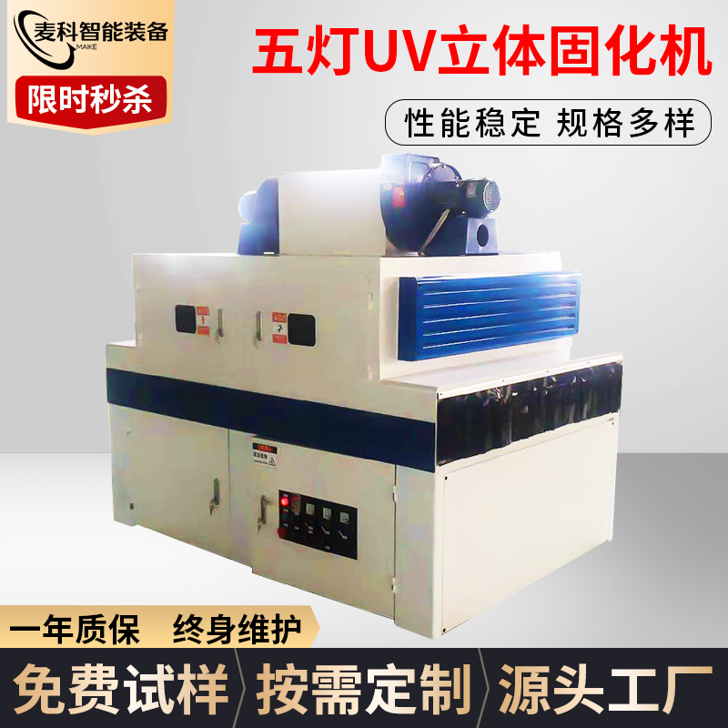 五灯UV固化机