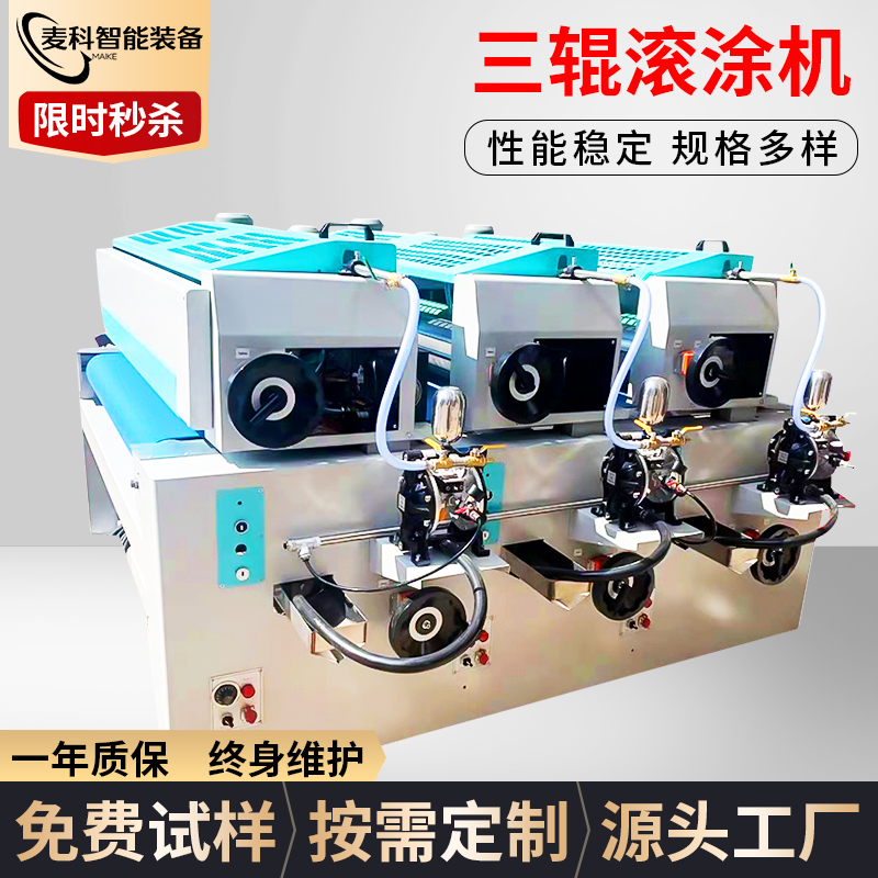 三辊滚涂机