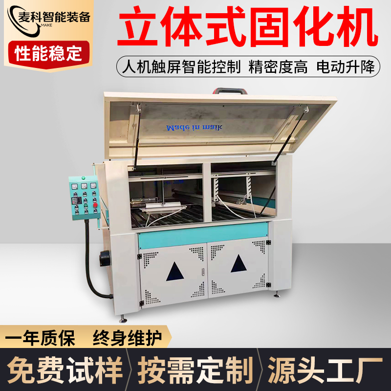 立体固化机