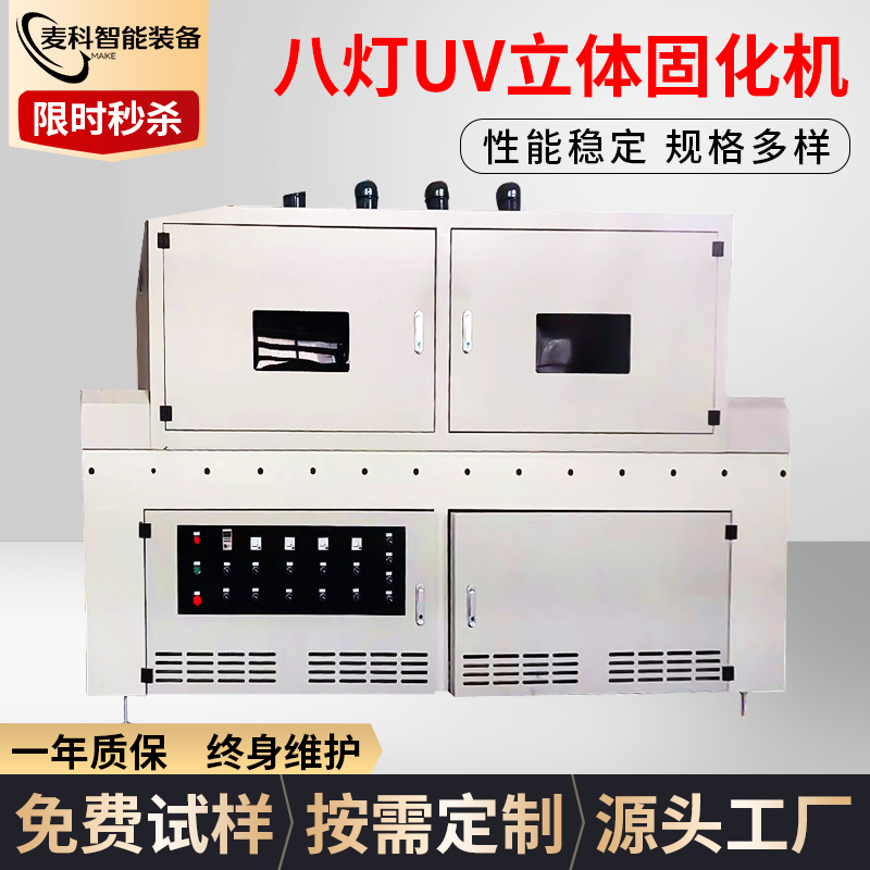 八灯UV立体固化机